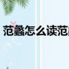 范蠡怎么讀范蠡釋義（范蠡如何讀范蠡釋義）