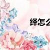 繹怎么組詞（繹組詞及解釋）
