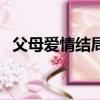 父母愛情結局（五個孩子的結局都是什么）
