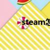 steam怎么安裝（安裝步驟介紹）