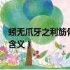 蚓無爪牙之利筋骨之強是什么句式（蚓無爪牙之利筋骨之強含義）