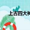 上古四大神獸（上古四大神獸是哪些）