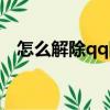 怎么解除qq防沉迷（如何解除qq防沉迷）