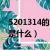 5201314的真正含義（5201314的真正含義是什么）
