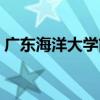 廣東海洋大學簡介（廣東海洋大學資料介紹）