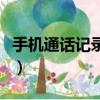 手機通話記錄怎么查（手機通話記錄查詢方法）
