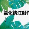 氯化鈉注射作用是什么（氯化鈉注射作用是啥）