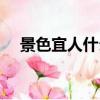 景色宜人什么意思（景色宜人是啥意思）