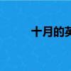十月的英文（十月的英文怎么寫）