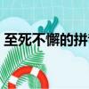 至死不懈的拼音（詞語至死不懈讀音是什么）