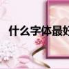 什么字體最好看（有什么好看的書法字體）