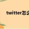 twitter怎么注冊（twitter的注冊步驟）