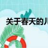 關于春天的兒歌有哪些（關于春天的兒歌）