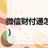 微信財付通怎么關閉（微信財付通關閉的方法）