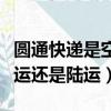 圓通快遞是空運還是陸運（圓通快遞一般是空運還是陸運）