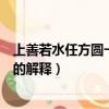 上善若水任方圓一句中任方圓是什么意思（上善若水任方圓的解釋）