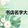 書店名字大全（有創意的書店名字大全）