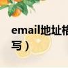 email地址格式怎么寫（email地址格式如何寫）