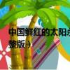 中國鮮紅的太陽永不落歌詞（中國鮮紅的太陽永不落歌詞完整版）