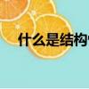 什么是結構性減稅（什么叫結構性減稅）