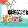 職場笑話都有什么（好笑的職場笑話）