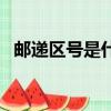 郵遞區號是什么意思（郵遞區號如何理解）