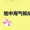地中海氣候成因（地中海氣候成因是什么）