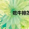 吃牛排怎么吃（牛排的正確吃法）