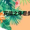 花信之年是多少歲（花信之年是指多少歲）