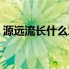 源遠流長什么意思（源遠流長意思簡單介紹）