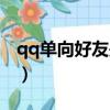 qq單向好友是什么意思（什么是qq單向好友）