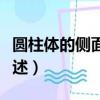 圓柱體的側面積公式（圓柱體的側面積公式簡述）