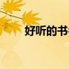 好聽的書名（古風韻味的四字書名）