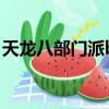 天龍八部門派boss刷新時間（坐標都在哪里）