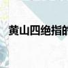 黃山四絕指的是哪四個（黃山四絕的簡介）