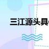 三江源頭具體在哪（到底三江源頭在哪）