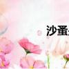 沙蚤是什么（沙蚤的介紹）