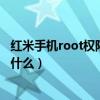 紅米手機root權限開啟教程（紅米手機root權限開啟教程是什么）