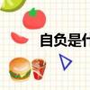 自負是什么意思（自負怎么解釋）