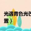 光遇青色光芒在哪里（光遇青色光芒在那個位置）