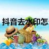 抖音去水印怎么去掉（抖音去水印如何去掉）