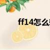 ff14怎么轉職（看完這些您就懂了）