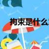 拘束是什么意思（拘束具體是什么意思）