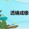 透鏡成像公式（透鏡的相關知識和）