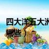 四大洋五大洲是哪幾個（四大洋五大洲指的是哪些）
