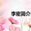 李密簡介李密自稱什么（李密簡介）