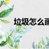 垃圾怎么畫（垃圾分類桶簡筆畫教程）