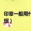 印章一般用什么字體（印章一般用什么字體介紹）
