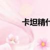 卡坦精什么意思（卡坦精的解釋）