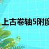 上古卷軸5附魔怎么做（上古卷軸5怎么附魔）